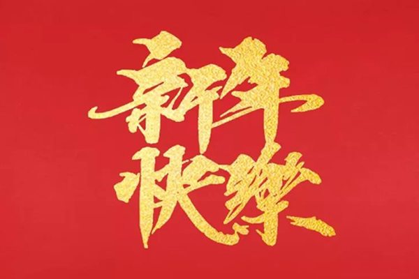 友谊咨询 · 恭贺新春