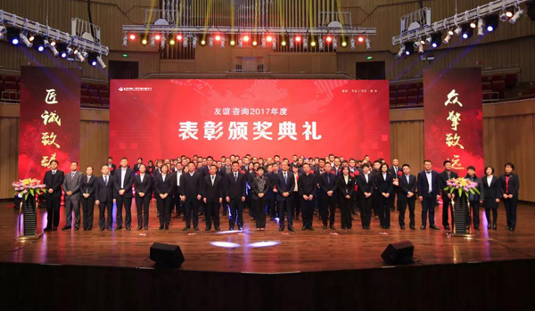 “芳华18年”——友谊咨询2017年度工作总结表彰会隆重举行