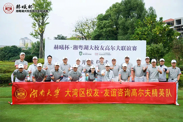 湘粤交流 以球会友 | 湖南大学大湾区校友·友谊咨询高尔夫精英队VS湖南大学校友EMBA·爱尔高尔精英队