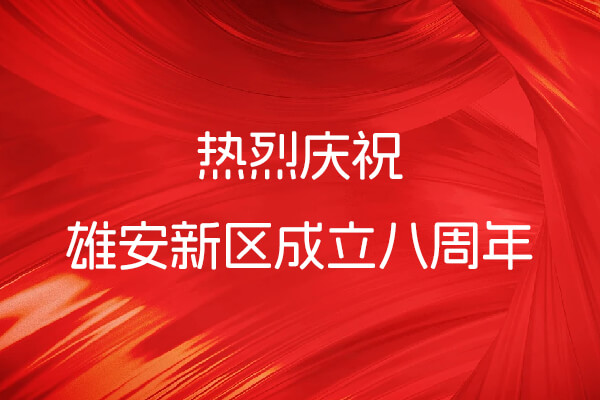 “雄”姿英发启未来 · “友”道深耕赞新篇——雄安新区八周年服务纪实