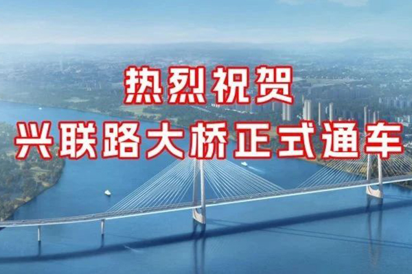 兴联路大桥正式通车 友谊国际监理护航品质丰碑