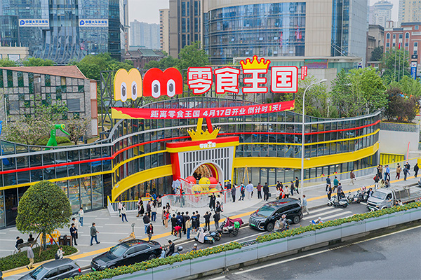 友谊国际品质监理 全球最大零食店“零食王国”盛大开业